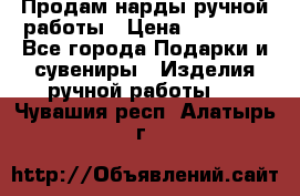 Продам нарды ручной работы › Цена ­ 17 000 - Все города Подарки и сувениры » Изделия ручной работы   . Чувашия респ.,Алатырь г.